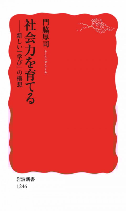 社会力を育てる 新しい「学び」の構想 (岩波新書)