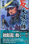 反 大坂の陣 京洛の攻防 (2) (歴史群像新書)