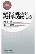 仕事が10倍速くなる!統計学の活かし方 (PHPビジネス新書)