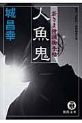 人魚鬼 若さま侍捕物手帖 (徳間文庫)