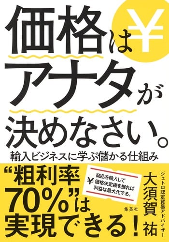 価格はアナタが決めなさい。 輸入ビジネスに学ぶ儲かる仕組み