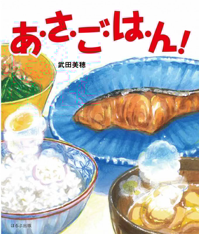あ・さ・ご・は・ん! (ほるぷ創作絵本)