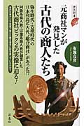 元商社マンが発見した古代の商人たち (歴史新書)