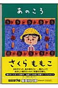 あのころ (集英社文庫)