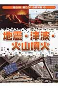 地震・津波・火山噴火 (知ろう!防ごう!自然災害 1)