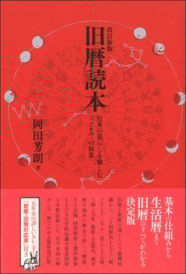 旧暦読本 改訂新版 日本の暮らしを愉しむ「こよみ」の知恵