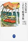 大人の男のこだわり野遊び術 (ヤマケイ文庫)