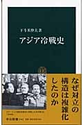 アジア冷戦史 (中公新書 1763)