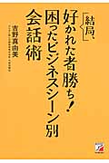 結局、好かれた者勝ち! 困ったビジネスシーン別 会話術