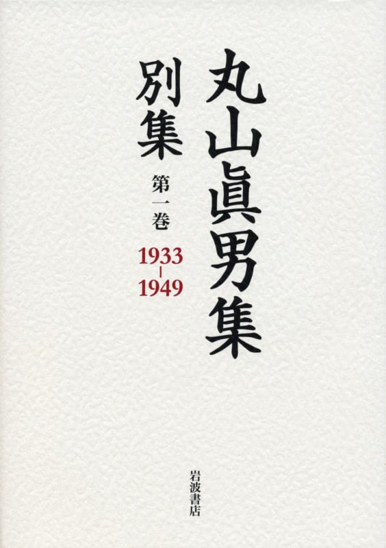 丸山眞男集 別集 1933-1949 (第一巻)