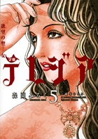 欲望の聖女 令嬢テレジア (5) (フラワーCスペシャル)