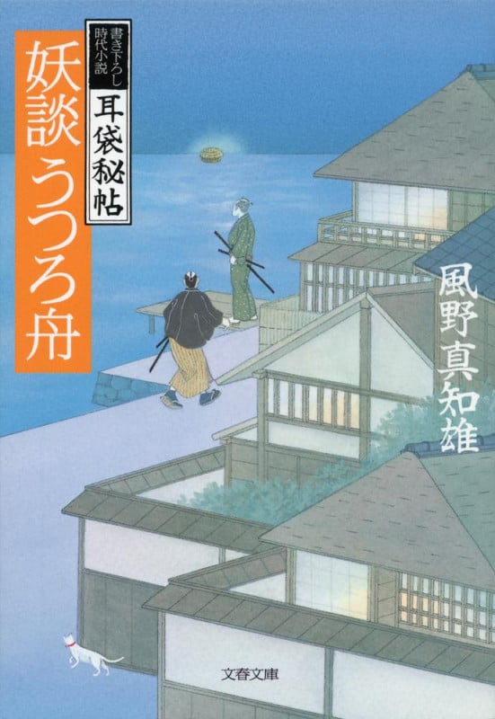 妖談うつろ舟 耳袋秘帖 (文春文庫)の詳細を見る