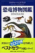 恐竜博物図鑑 ネイチャー・ハンドブック