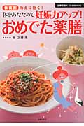 体をあたためて妊娠力アップ!おめでた薬膳 体質別 冷えに効く! (主婦の友ベストBOOKS)