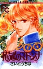 花冠のマドンナ (5) (フラワーコミックス)の詳細を見る