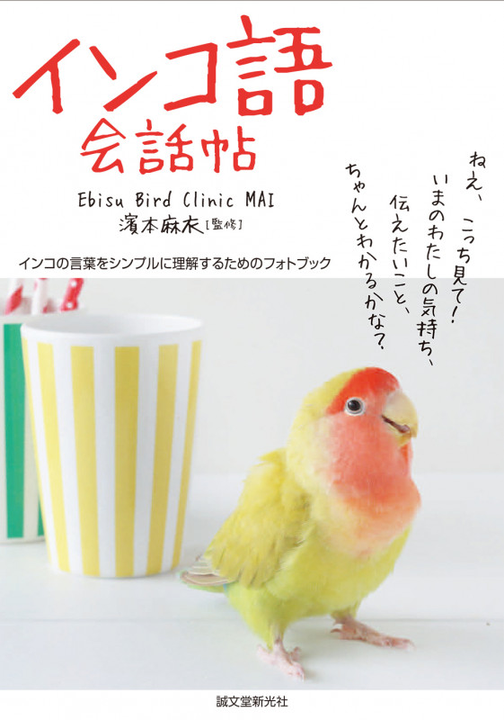インコ語会話帖 インコの言葉をシンプルに理解するためのフォトブックの詳細を見る