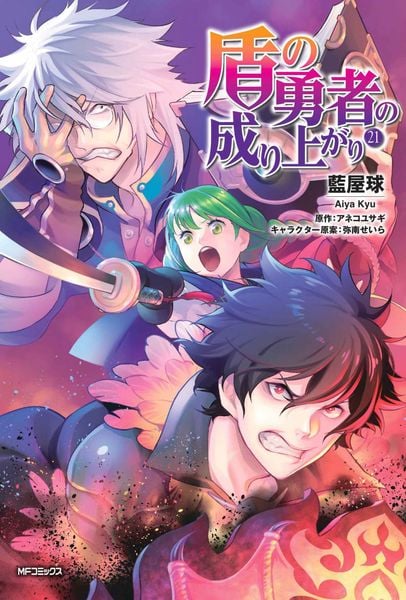 盾の勇者の成り上がり 21 (MFコミックス フラッパーシリーズ)の詳細を見る