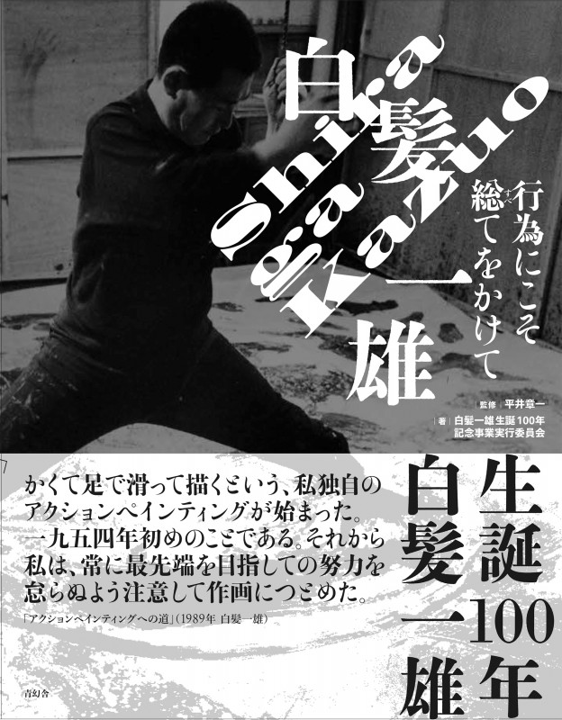 具体」ってなんだ? 結成50周年の前衛美術グループ18年の記録 | 平井章