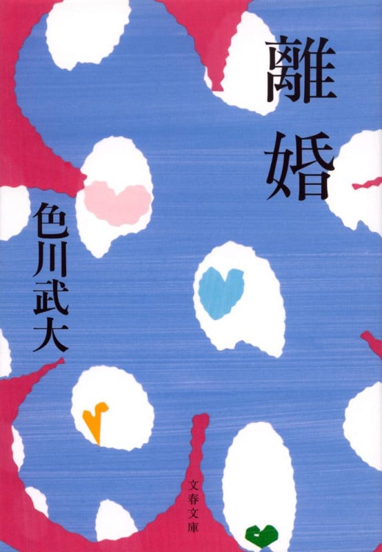 離婚 新装版 (文春文庫)