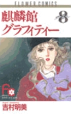 麒麟館グラフィティー〔FC〕 (8) (フラワーコミックス)の詳細を見る