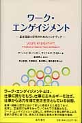 ワーク・エンゲイジメント 基本理論と研究のためのハンドブック