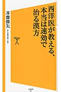 西洋医が教える、本当は速効で治る漢方 (SB新書 261)