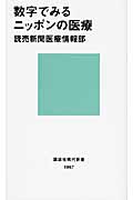 数字でみるニッポンの医療