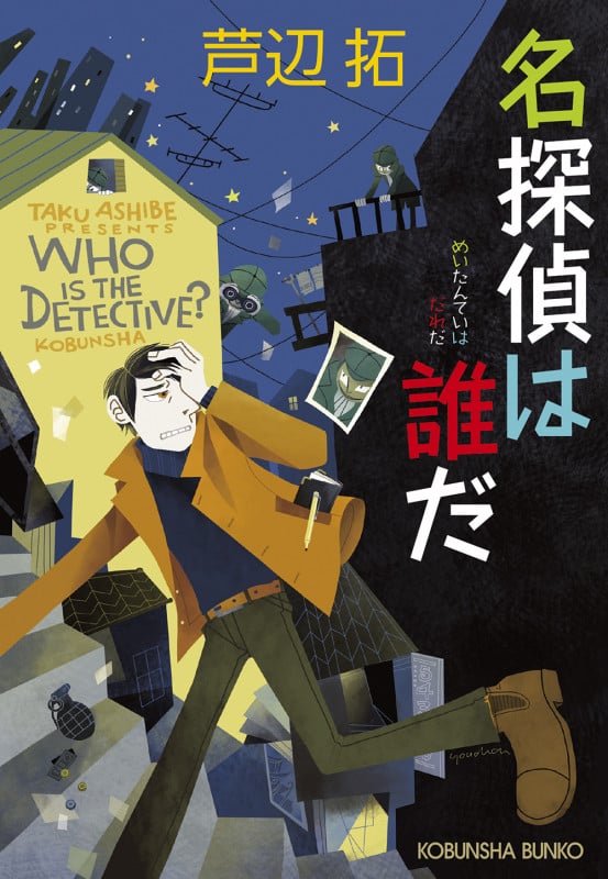 名探偵は誰だ (光文社文庫)の詳細を見る