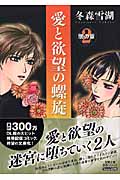 愛と欲望の螺旋 2 闇の章 (双葉文庫名作シリーズ Teens Love)