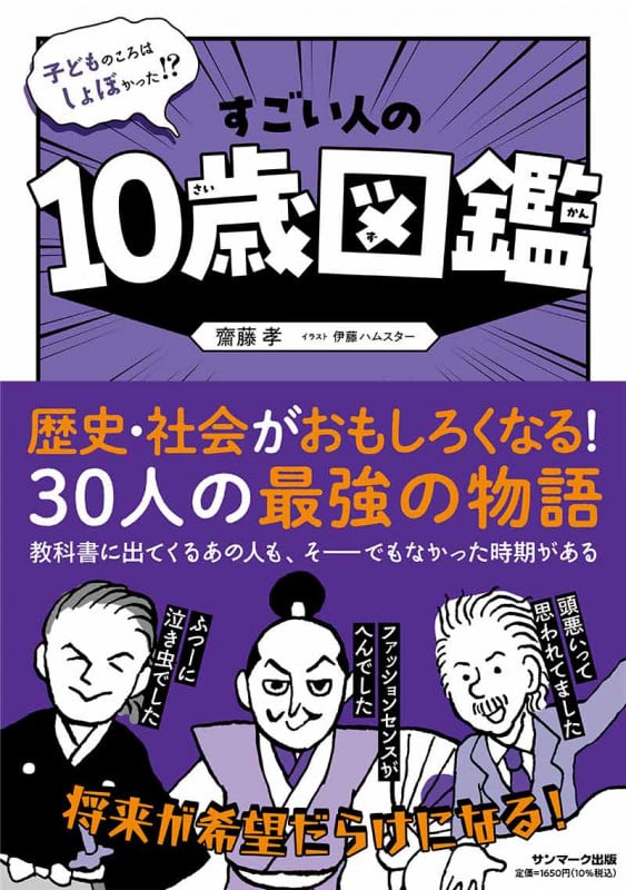 子どものころはしょぼかった!? すごい人の10歳図鑑