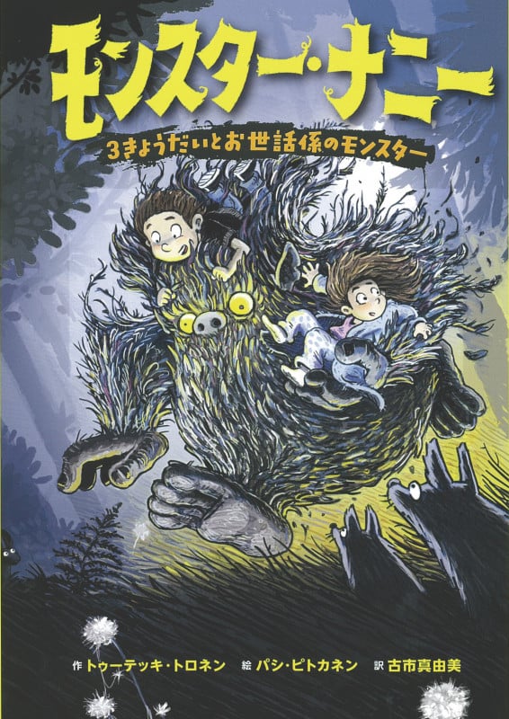モンスター・ナニー 3きょうだいとお世話係のモンスター (モンスターナニーシリーズ)