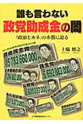 誰も言わない政党助成金の闇 「政治とカネ」の本質に迫る