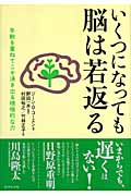 いくつになっても脳は若返る 年齢を重ねてこそ湧き出る積極的な力