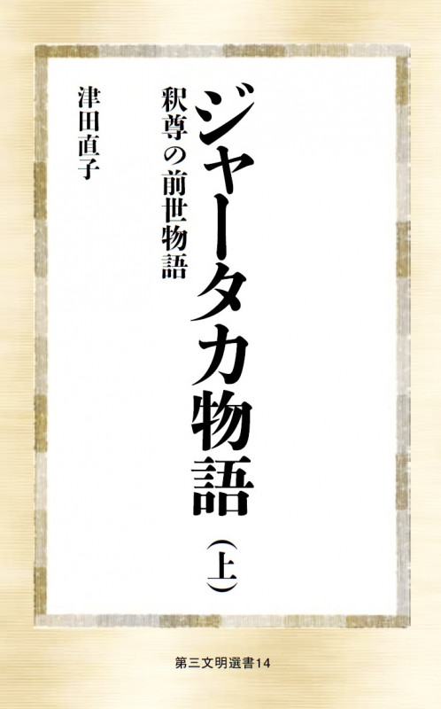 ジャータカ物語 釈尊の前世物語 (上) (第三文明選書 14)
