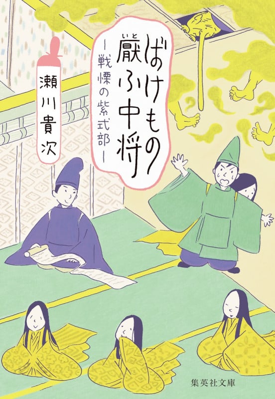 ばけもの厭ふ中将 戦慄の紫式部 (集英社文庫(日本) ばけもの好む中将)