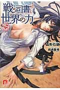 戦う司書と世界の力 BOOK10 (スーパーダッシュ文庫 戦う司書シリーズ)