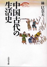中国古代の生活史 (歴史文化セレクション)