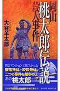 岡山 桃太郎伝説殺人事件 (ジョイ・ノベルス)