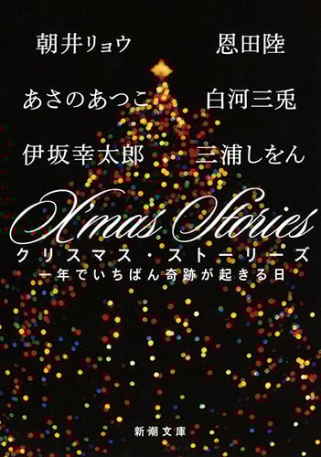 X’mas Stories 一年でいちばん奇跡が起きる日 (新潮文庫)