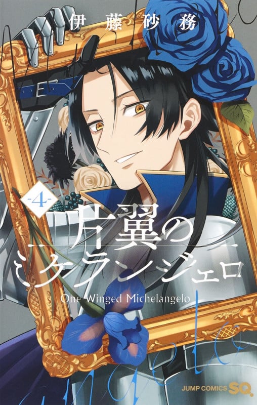 片翼のミケランジェロ (4) (ジャンプC)