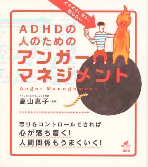 イライラしない、怒らない ADHDの人のためのアンガーマネジメント (健康ライブラリー)