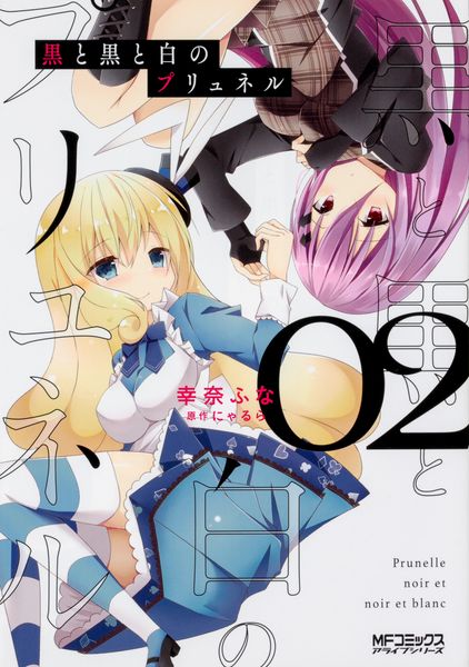 黒と黒と白のプリュネル 02 (MFコミックス アライブシリーズ)