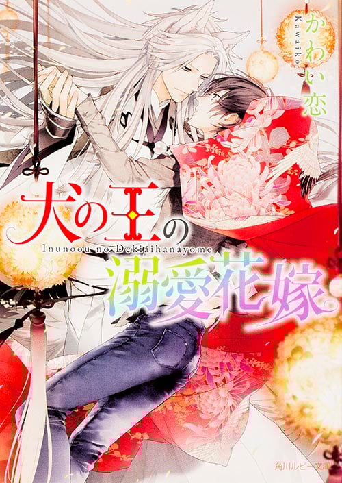 犬の王の溺愛花嫁   (角川ルビー文庫)の詳細を見る