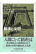 経済と文明 (ちくま学芸文庫)
