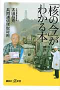 「核の今」がわかる本 (講談社+α新書)
