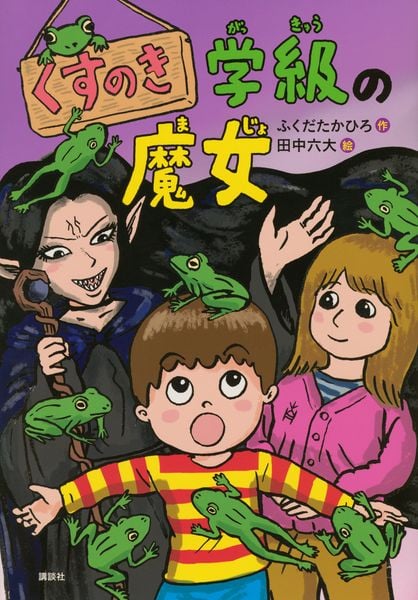 くすのき学級の魔女 (わくわくライブラリー)