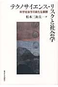 テクノサイエンス・リスクと社会学 科学社会学の新たな展開
