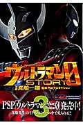 ウルトラマンSTORY 0 (3) (マガジンZKC)