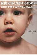 自由であり続けるために 20代で捨てるべき50のこと (Sanctuary Books)