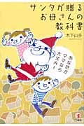 サンタが贈るお母さんの教科書 あなたがママなら大丈夫!